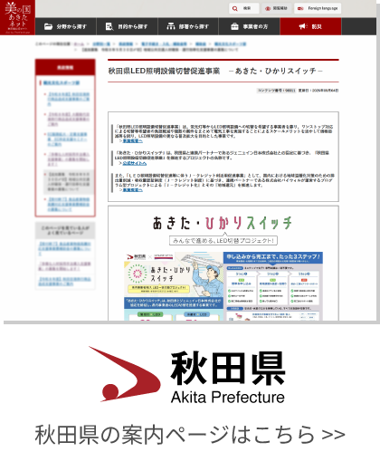 秋田県の案内ページはこちら