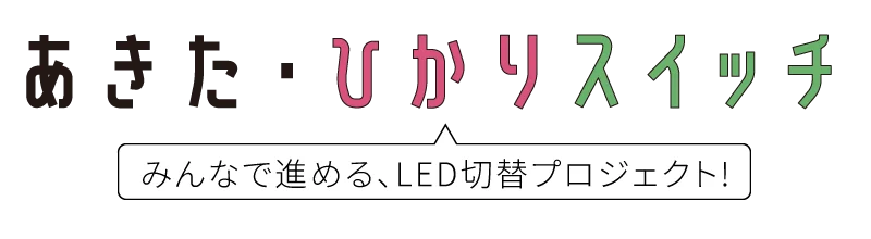 あきた・ひかりスイッチ