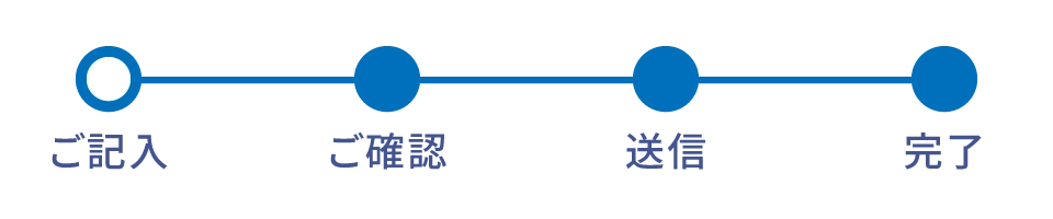 ご入力