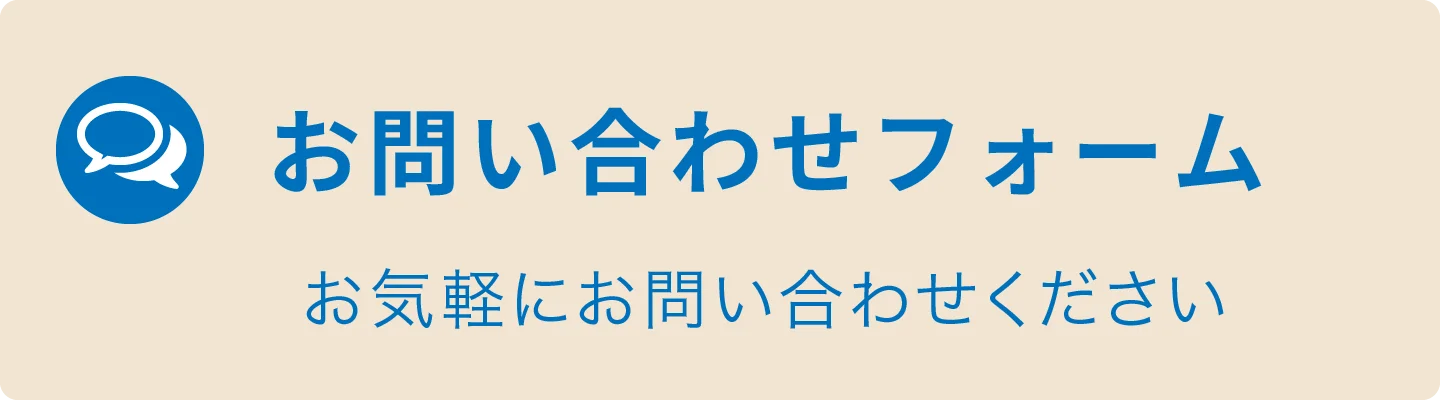 お問い合わせフォーム お気軽にお問い合わせください