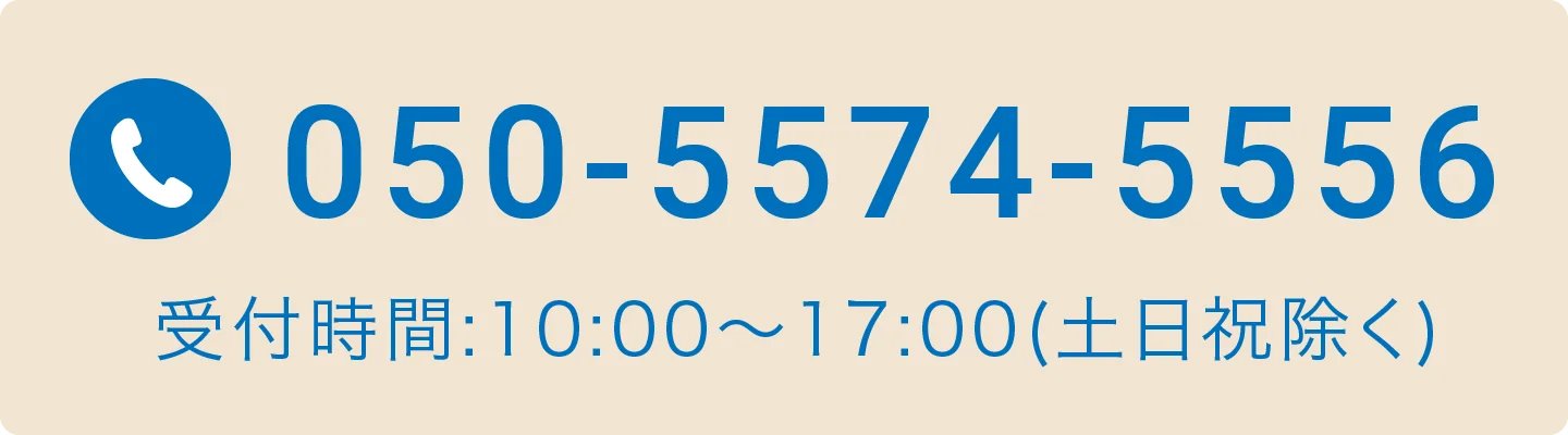 050-5574-5556 受付時間:10:00〜17:00(土日祝除く)