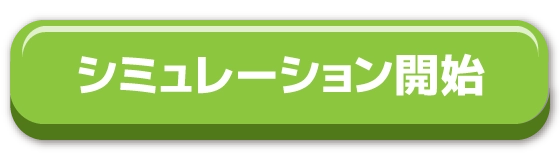 シミュレーション開始