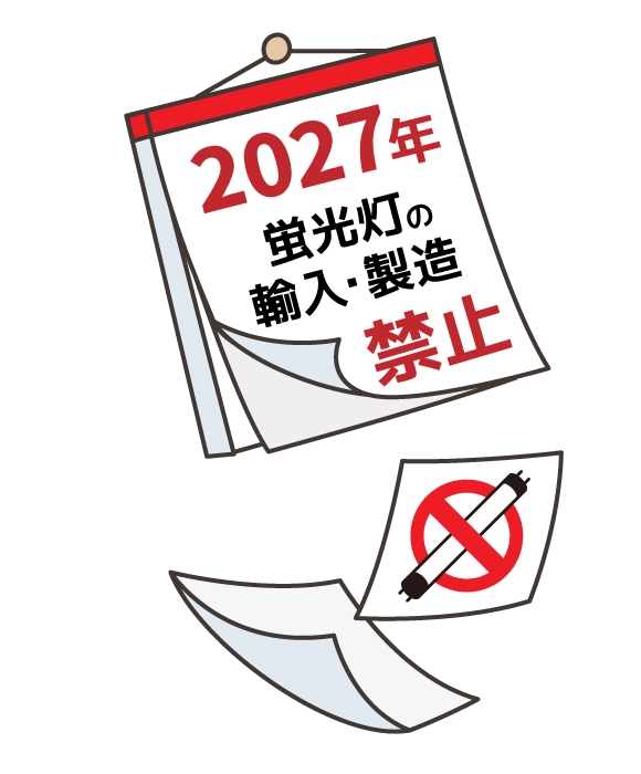 2027年蛍光灯の輸入・製造禁止