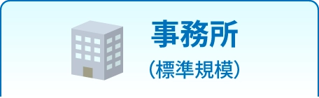 事務所（標準規模）