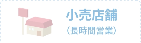 小売店舗（長時間営業）
