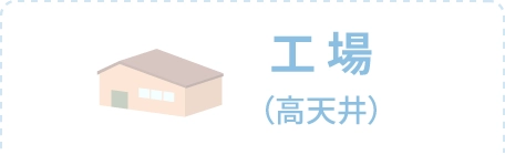 工場（高天井）