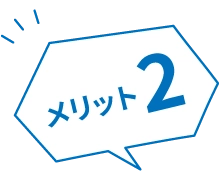 メリット2