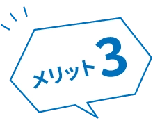 メリット3