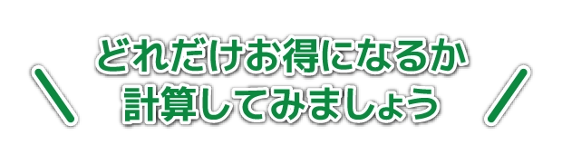 どれだけお得になるか計算してみましょう