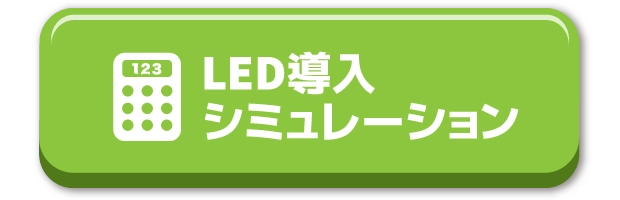LED導入シミュレーション