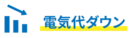 電気代ダウン