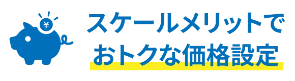 スケールメリットでおトクな価格設定