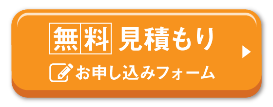 無料 現地調査 お申し込みフォーム