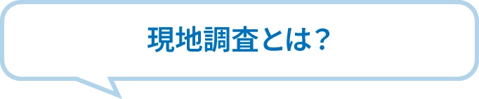 現地調査とは？