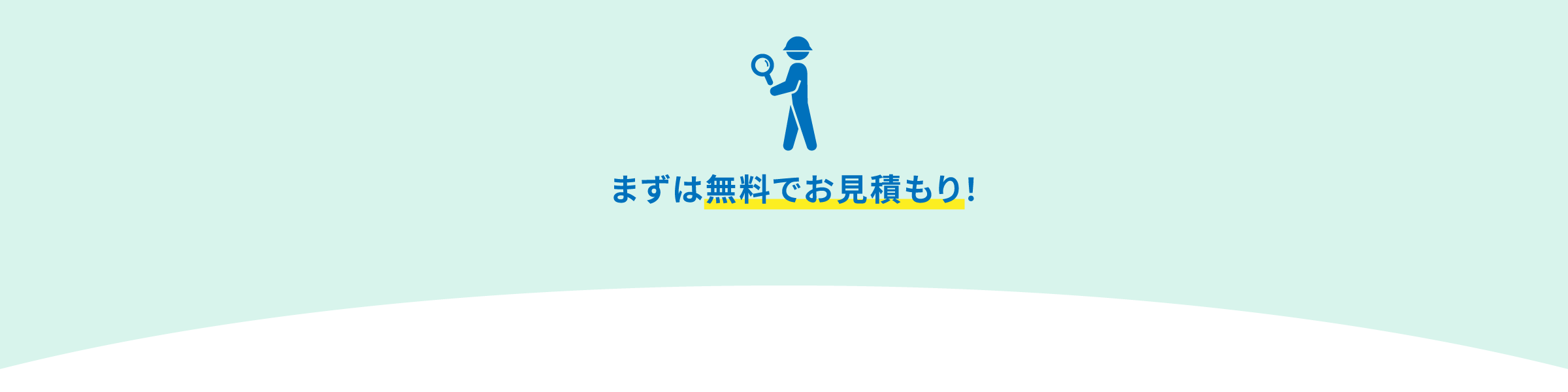まずは現地調査にうかがいます。