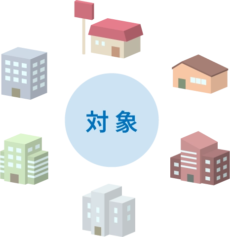 対象となる事業者