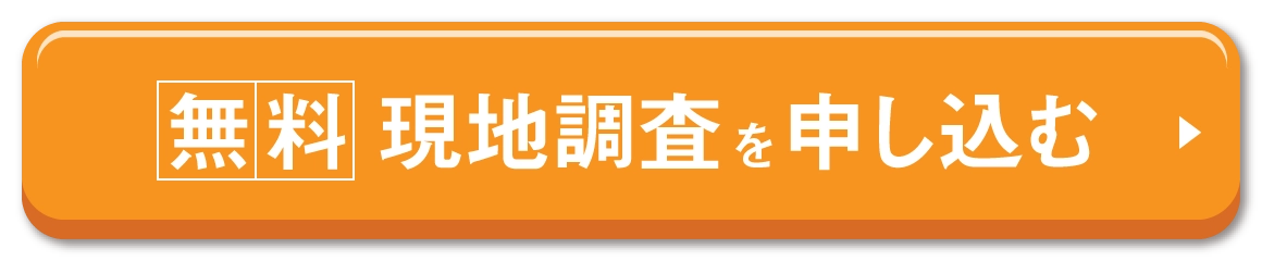 現地調査を申し込む