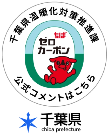 千葉県 温暖化対策推進課 公式コメントはこちら