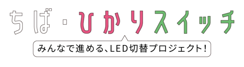 ちば・ひかりスイッチ