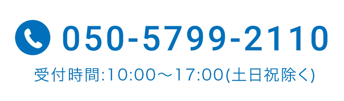 050-5799-2110 受付時間:10:00〜17:00(土日祝除く)