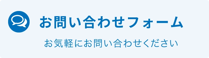 お問い合わせフォーム お気軽にお問い合わせください