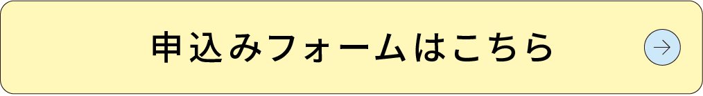 申込フォームへ