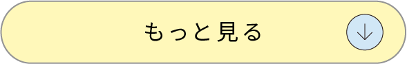 もっと見る