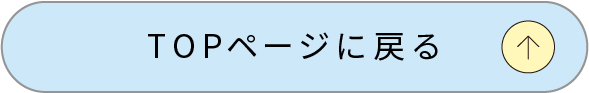 トップページへ戻る