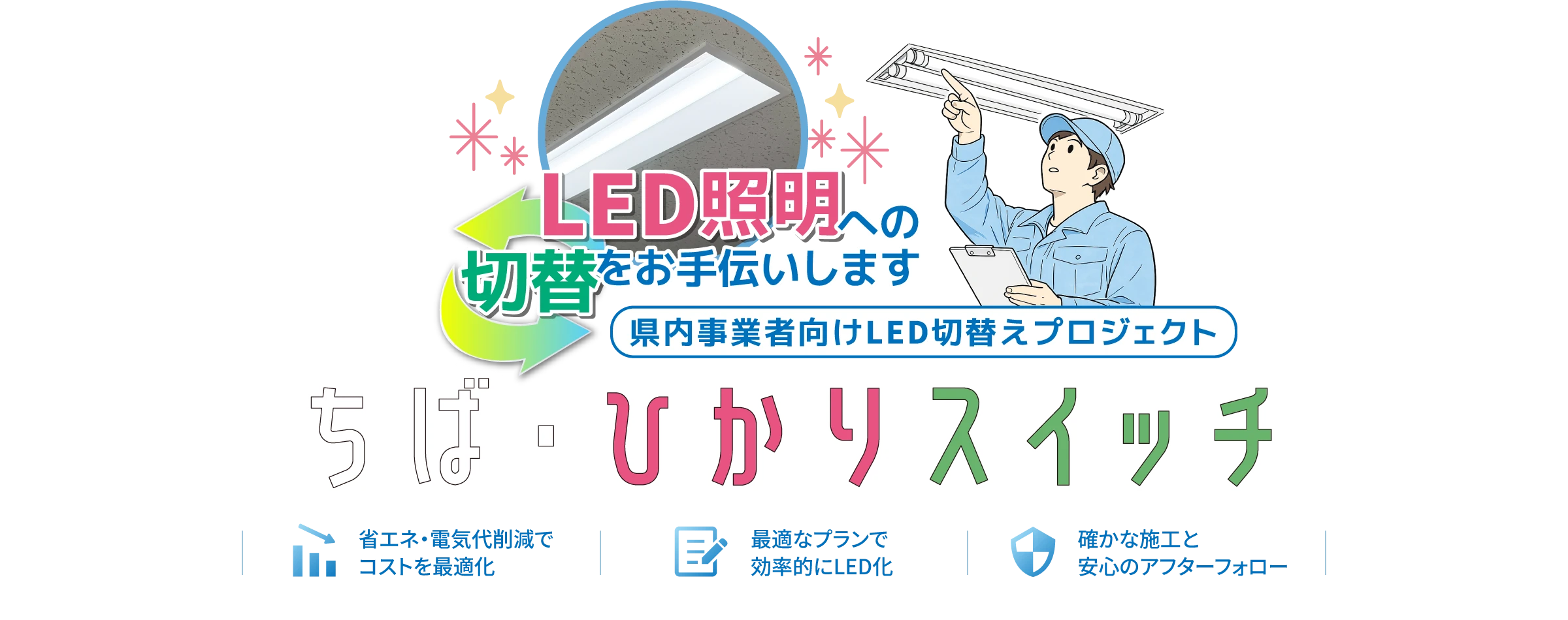 ちば・ひかりスイッチ 千葉県内事業者向けLED切替えプロジェクト LED照明への切替をお手伝いします