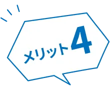 メリット4