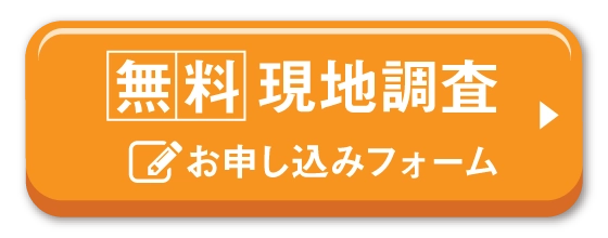 無料 現地調査 お申し込みフォーム