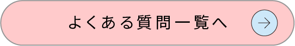 よくある質問へ