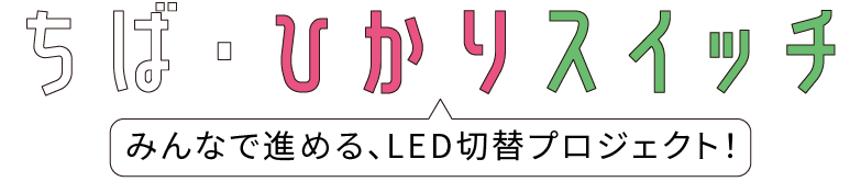 ちば・ひかりスイッチプロジェクト