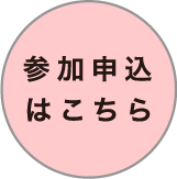 参加申し込みボタン