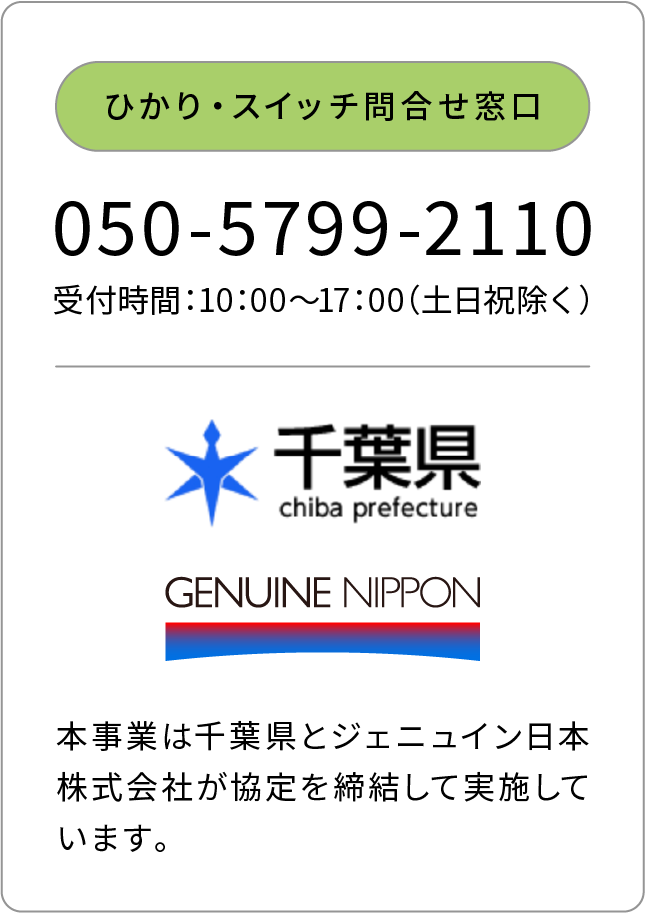 ひかり・スイッチ問い合わせ窓口案内