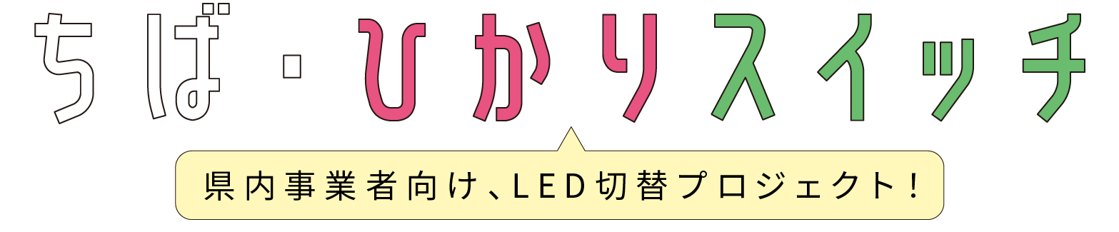 ちば・ひかりスイッチ県内事業者向け、LED切り替えプロジェクト