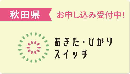 あきた・ひかりスイッチ