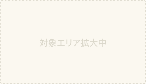 対象エリア拡大中