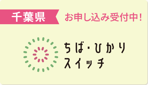 ちば・ひかりスイッチ