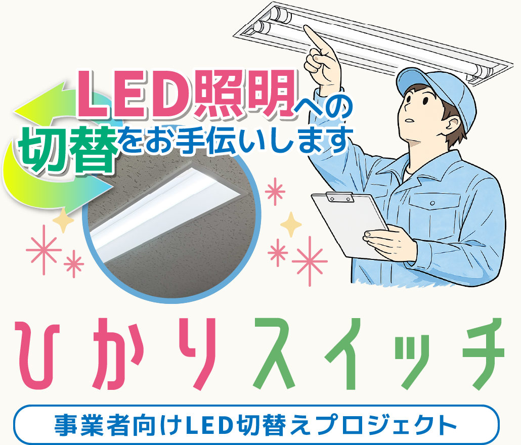 事業者向けLED切替プロジェクト「ひかりスイッチ」